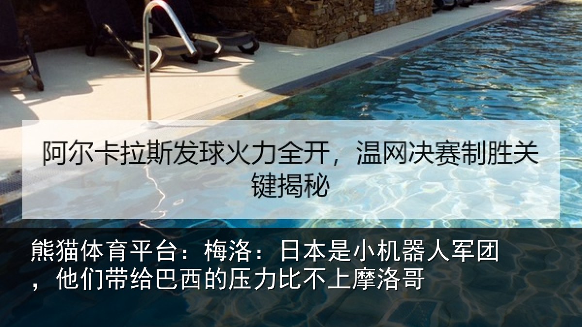 熊猫体育平台：梅洛：日本是小机器人军团，他们带给巴西的压力比不上摩洛哥