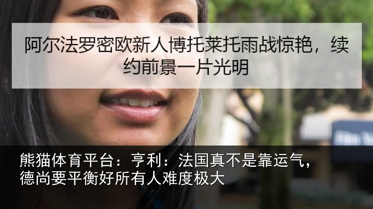 熊猫体育平台：亨利：法国真不是靠运气，德尚要平衡好所有人难度极大