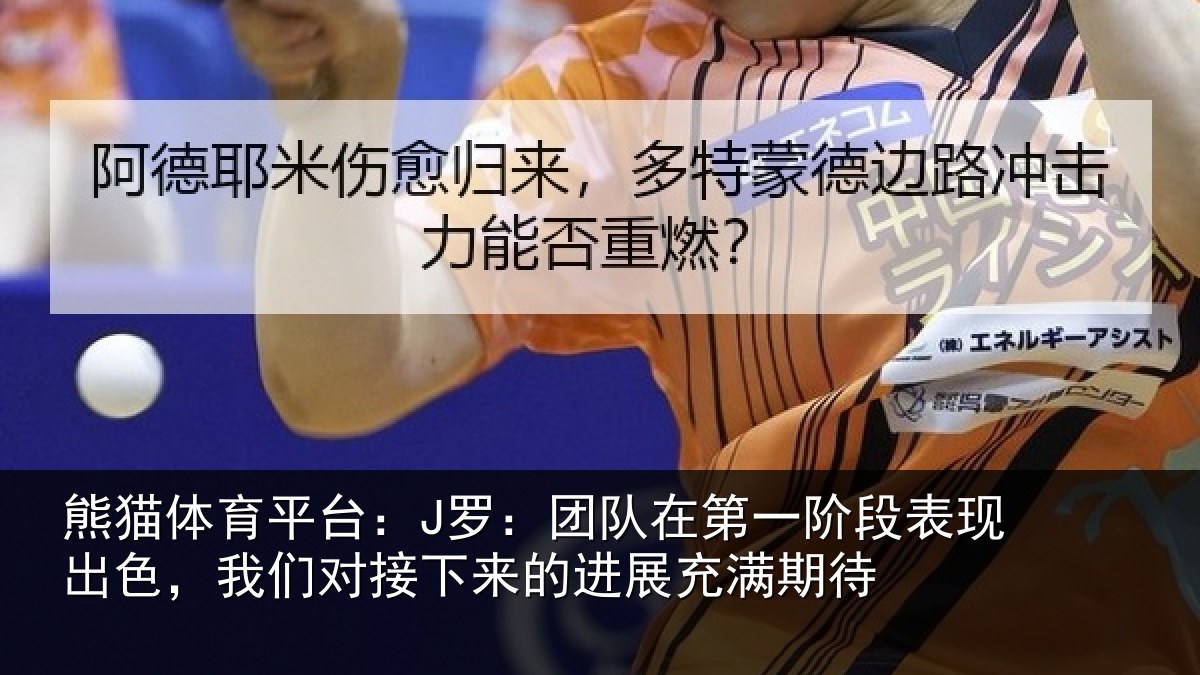 熊猫体育平台：J罗：团队相关情况色我相关情况充满期待