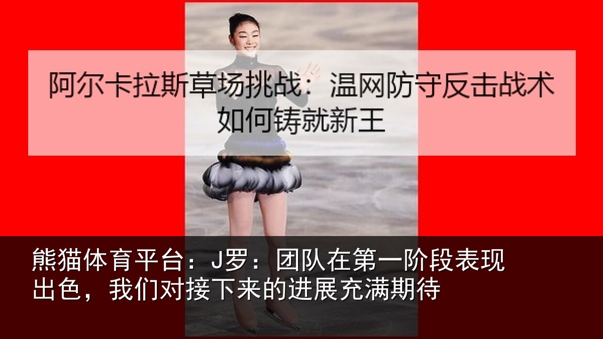 熊猫体育平台：J罗：团队相关情况情况充满期待
