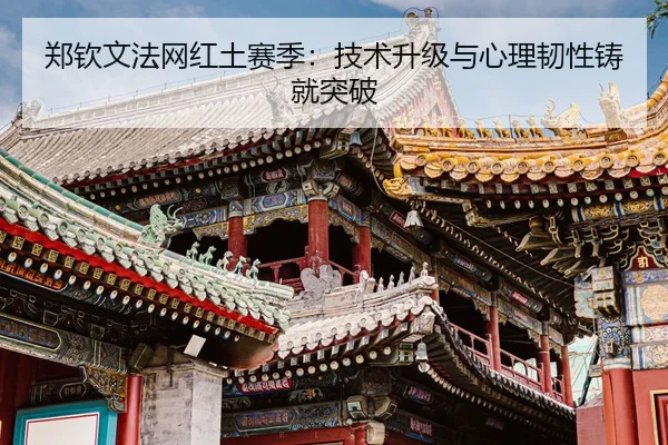 zheng-qin-wen-fa-wang-hong-tu-sai-ji-ji-shu-sheng-ji-yu-xin-li-ren-xing-zhu-jiu-tu-po-3-741.jpg