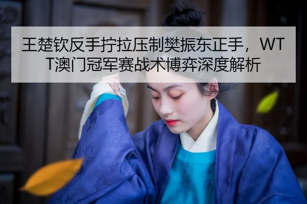 wang-chu-qin-fan-shou-ning-la-ya-zhi-fan-zhen-dong-zheng-shou-ao-men-guan-jun-sai-zhan-shu-bo-yi-shen-du-jie-xi-2-399.jpg