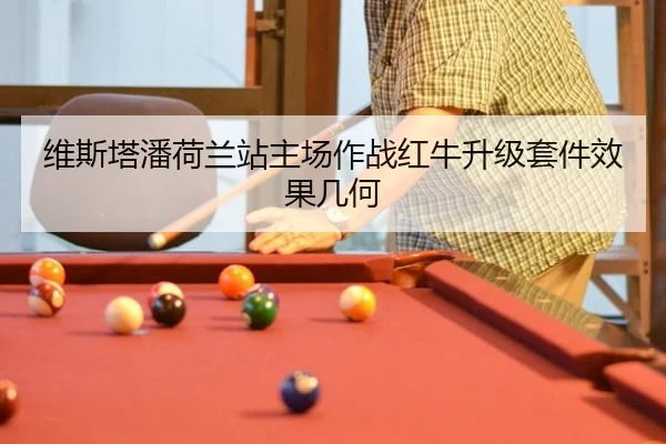 维斯塔潘荷兰站主场作战红牛升级套件效果几何