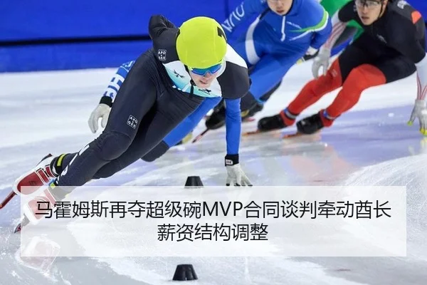 马霍姆斯再夺超级碗MVP合同谈判牵动酋长薪资结构调整
