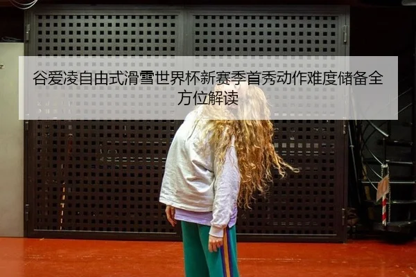 gu-ai-ling-zi-you-shi-hua-xue-shi-jie-bei-xin-sai-ji-shou-xiu-dong-zuo-nan-du-chu-bei-quan-fang-wei-jie-du-3-636.jpg