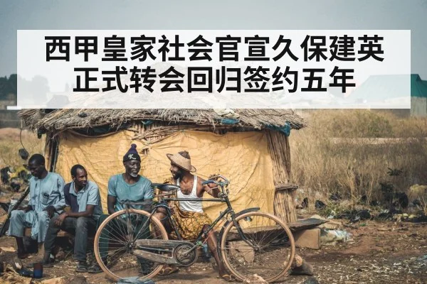 西甲皇家社会官宣久保建英正式转会回归签约五年