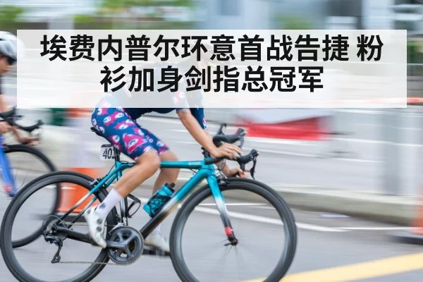 埃费内普尔环意首战告捷 粉衫加身剑指总冠军