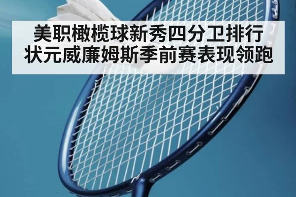 美职橄榄球新秀四分卫排行 状元威廉姆斯季前赛表现领跑