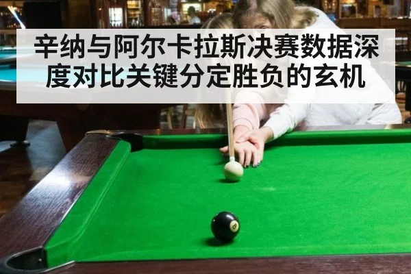 辛纳与阿尔卡拉斯决赛数据深度对比关键分定胜负的玄机