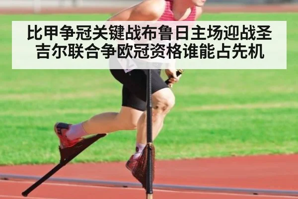 比甲争冠关键战布鲁日主场迎战圣吉尔联合争欧冠资格谁能占先机